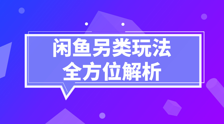 闲鱼另类玩法全方位解析