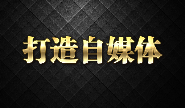 《打造一个赚钱的自媒体》
