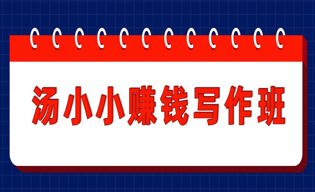 汤小小赚钱写作班，半个月实战赚了3800元，月入过万很正常（价值699元）