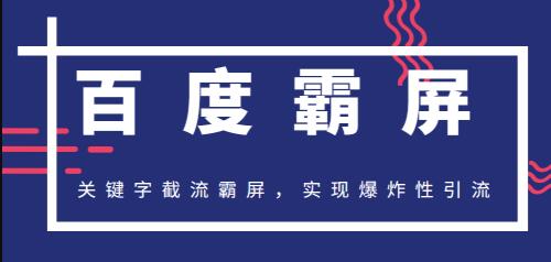 2020百度霸屏快排精讲实战，关键字截流霸屏，实现爆炸性引流，小白可上手(无水印)