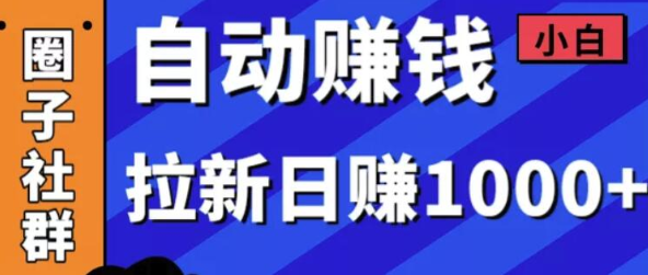 1327期-某社群5月内训VIP项目：小白赚钱自动化，拉新项目日赚1000+
