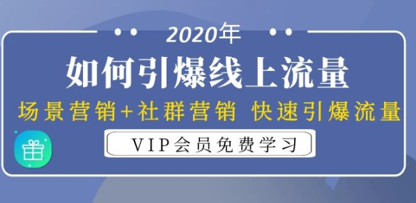 1326期-2020年如何快速引爆线上流量：场景营销+社群营销 （3节视频课）