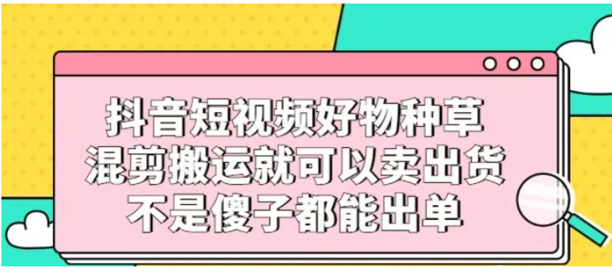【644期】我要转行做抖音——好物种草啦！（限时删）