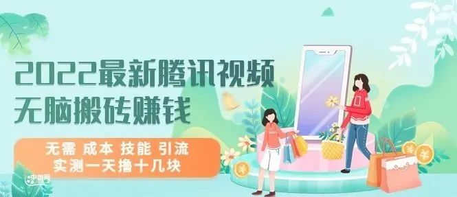【795期】2022最新腾讯视频无脑搬砖赚钱，无需 成本 技能 引流，实测一天撸十几块