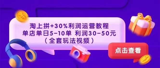 【796期】淘上拼+30%利润运营教程 ：单店单日5-10单 利润30-50元（全套玩法视频）