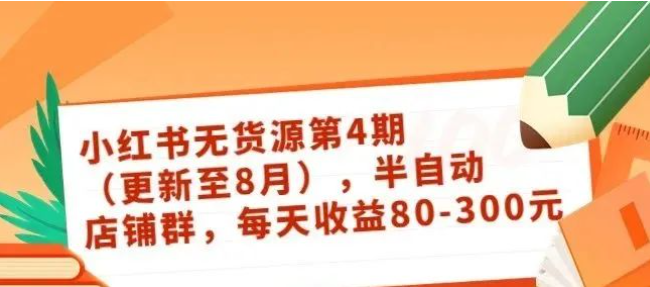 【819期】小红书店铺无货源最新视频教程来啦