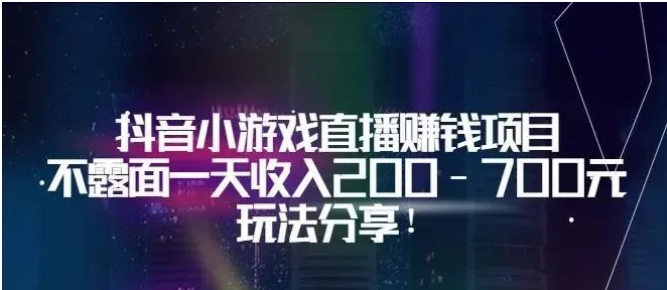 【802期】抖音小游戏直播赚钱项目：不露面一天收入200-700元，玩法分享！