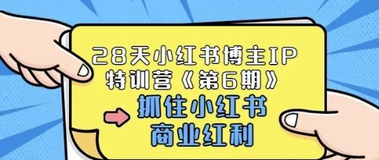 【864期】如何抓住小红书商业红利 ,视频课（价值1999）
