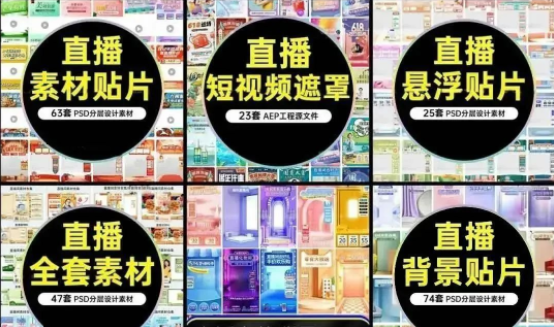 【855期】我买下了某宝90%的​直播背景素材模板！