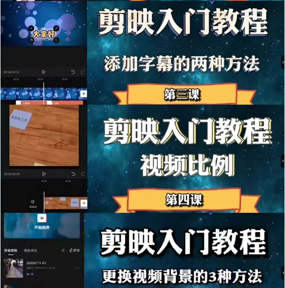 【1242期】全新剪映教程，电脑端+手机端都来啦！