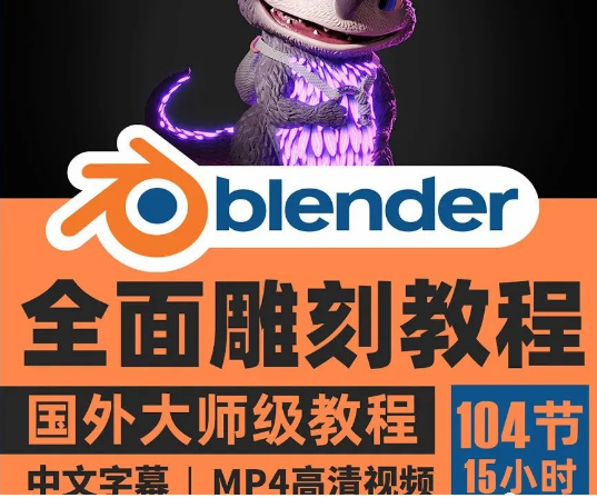 【1237期】势不可挡！Blender 推出 新雕刻功能