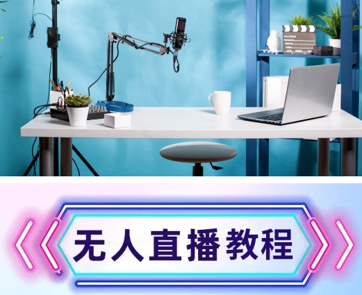 【1416期】无人直播间怎么开?保姆级教程来啦,速看!