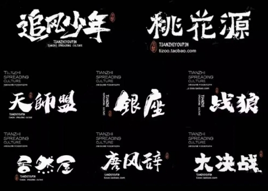 【1596期】卡通创意中文古风毛笔手写书法ai设计procreate素材ps字体包下载