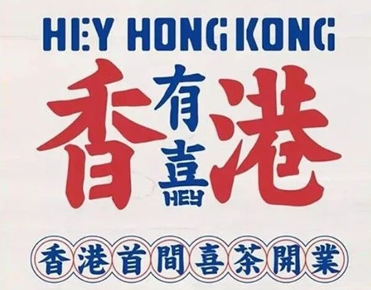 【1627期】这套港式国潮复古毛笔字，风格太秀了！