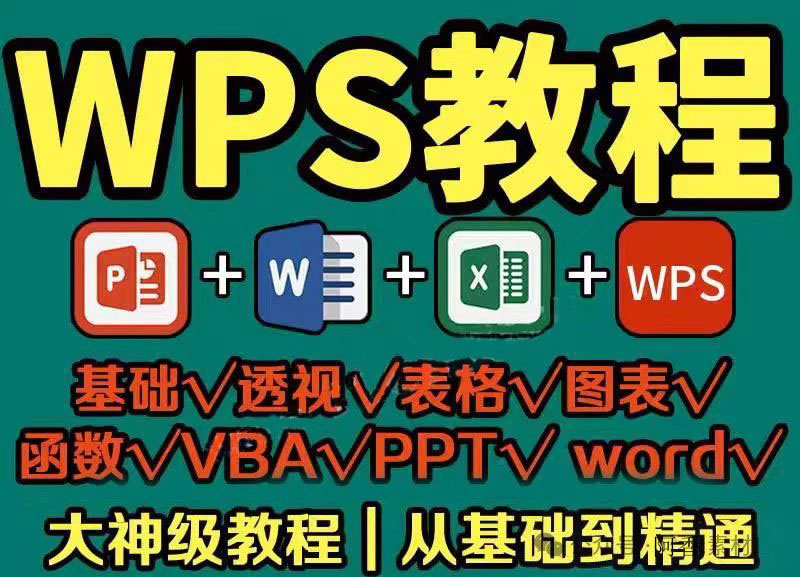 超级干货！每一个职场人都必备的office技能（有WPS教程）
