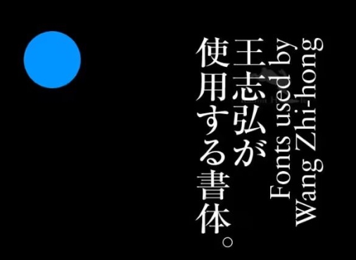 超高级！艺术感英文字体！王志弘也在用！【1651期】