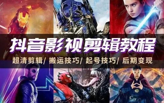【1708期】最新款全套电影解说剪辑+运营教程,手把手教你成为自媒体大神!