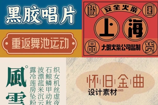 【1769期】这组极具风味的民国时期字体，带你穿越时空！