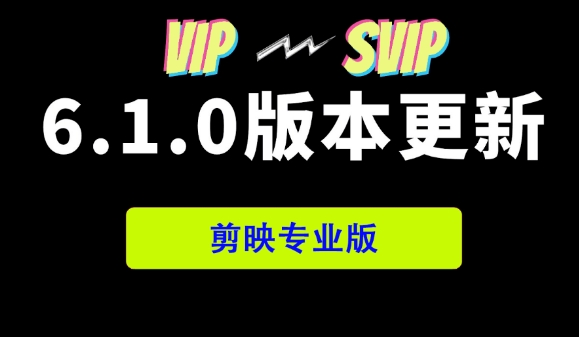 【1747期】已破解！剪映最新国内6.1.0版，无需VIP免费使用！