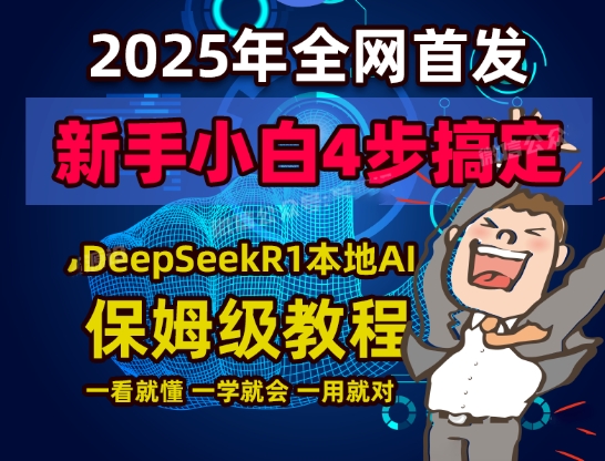 火爆全球！DeepSeek保姆级学习资料包来啦！