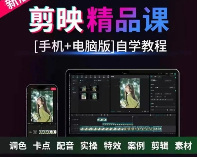 【2031期】超全！剪映手机+电脑版精品课来了，教你快速剪好片！