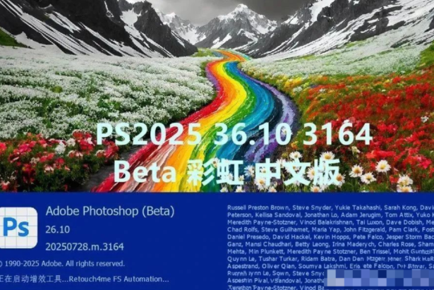 【2149期】Adobe又放大招！PS 2025 Beta 26.10彩虹版强势登场！