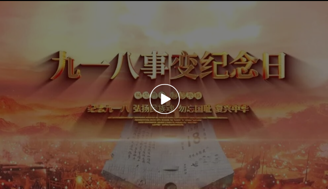 【2143期】高质量纪念“九一八事变”视频短片片头（MP4+AEP格式）