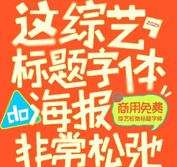 【2150期】救命！刷完这组综艺字体合集，我的创意DNA彻底动了