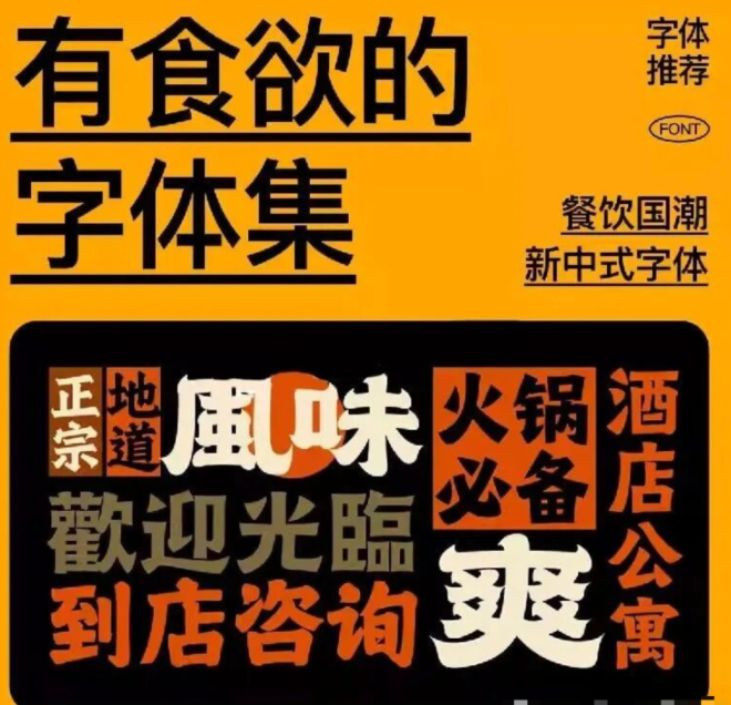 【2134期】餐厅文案进阶攻略：选对字体，食客多停留3分钟！