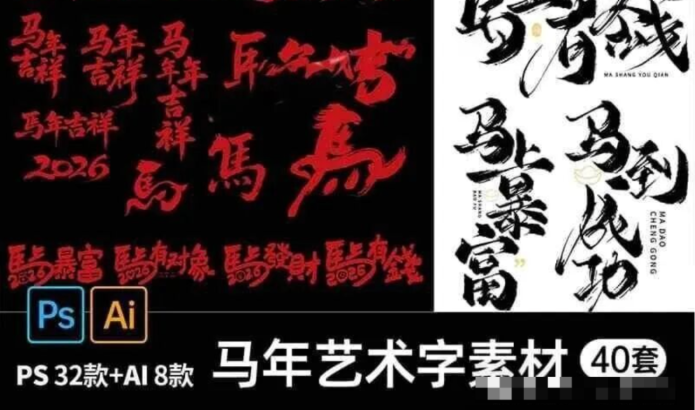 【2197期】马年热度即将开启！这套艺术字直接给你C位素材，改字就能出图