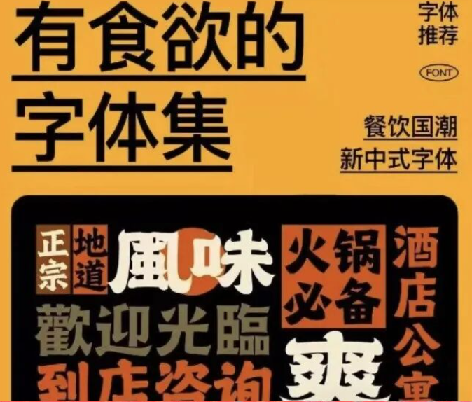 别再让字体拖后腿！这组专为餐饮设计的字体，让你的颜值与销量齐飞！【2190期】