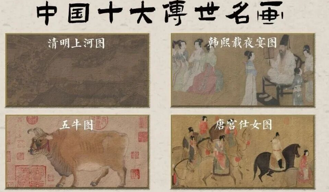 【2273期】中国传统十大名画高清素材！