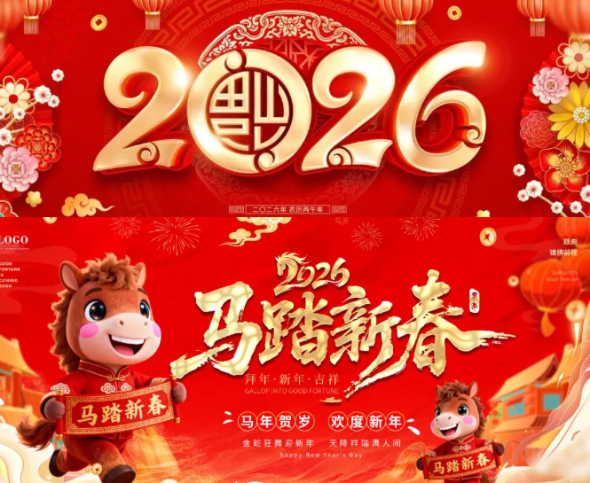 【2308期】2026马年新年新春元旦海报做完了吗，PSD源文件给您！
