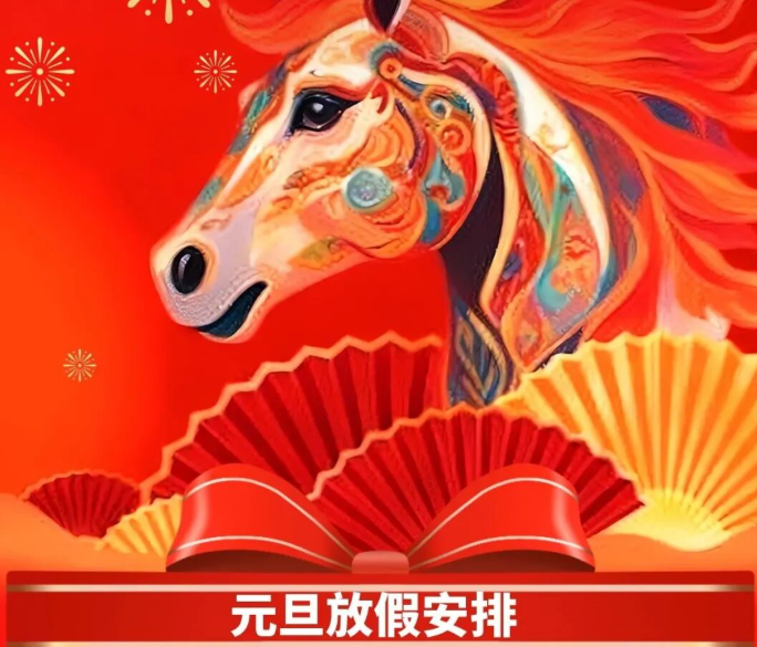 【2314期】共赴新程，万象更新 | 2026年元旦放假通知