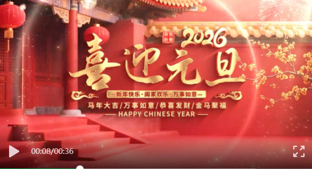【2295期】2026马年元旦晚会开门红新年开场LED高清背景视频素材，为您献上！