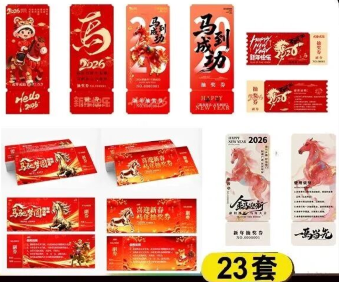 【2316期】2026马年抽奖券优惠券设计模板.PSD