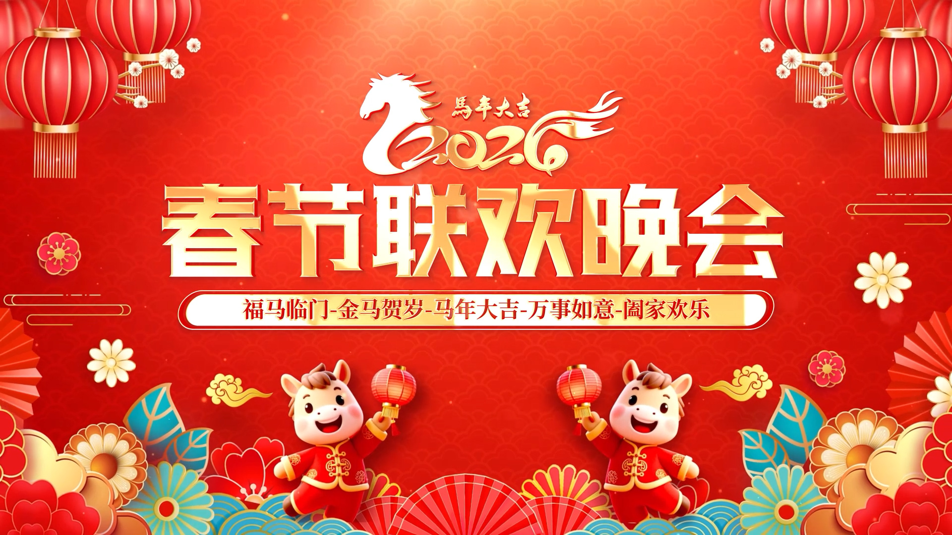 【2346期】2026马年年会春晚中国风红色喜庆开场片头素材AE/MP4格式，高级又喜庆！谁用谁夸！