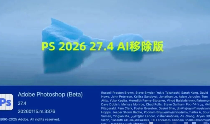 【2369期】AI移除功能已破解！PS 2026最新加强正式版来了