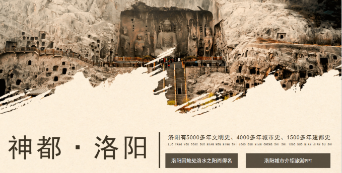 23页洛阳旅游文化介绍PPT