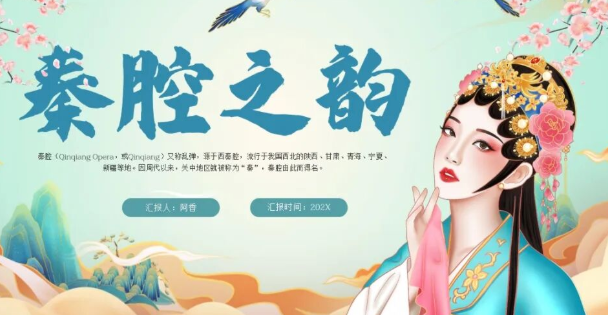 【2416期】秦腔文化PPT模板，火速查收！