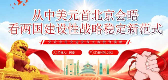 【2419期】中美两国元首北京会晤热点解析PPT模板