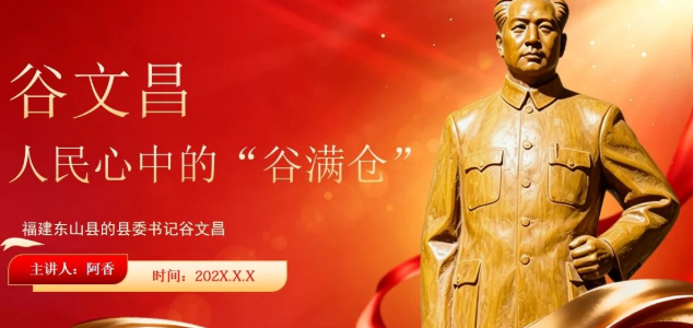 【2413期】英雄人物谷文昌事迹学习教育专题PPT模板